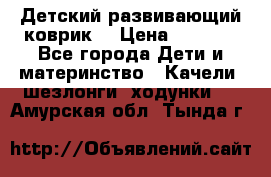 Детский развивающий коврик  › Цена ­ 2 000 - Все города Дети и материнство » Качели, шезлонги, ходунки   . Амурская обл.,Тында г.